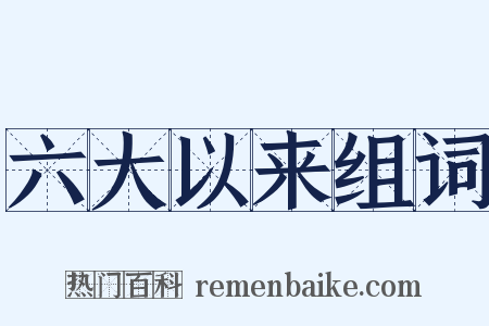 六大以来组词是什么意思的图片